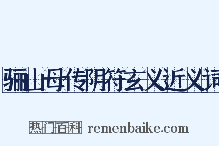 骊山母传阴符玄义近义词是什么意思的图片